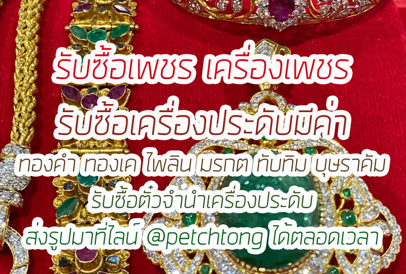 ร้านรับซื้อเพชร